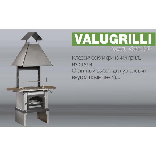 Барбекю-гриль Valugrilli Steel Grill_10 Барбекю-гриль Valugrilli Steel Grill_10