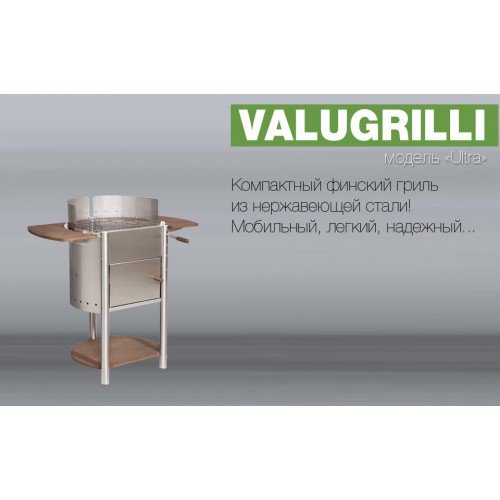 Барбекю-гриль Valugrilli Ultra_1 Барбекю-гриль Valugrilli Ultra_1